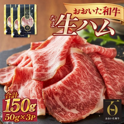 おおいた和牛 生ハム 150g 50g×3個 国産 牛肉 もも肉 ハム A4 和牛 ブランド牛