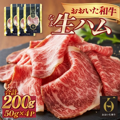 おおいた和牛 生ハム 200g 50g×4個 国産 牛肉 もも肉 ハム A4 和牛 ブランド牛