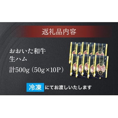 おおいた和牛 生ハム 500g 50g×10個 国産 牛肉 もも肉 ハム A4 和牛 ブランド牛