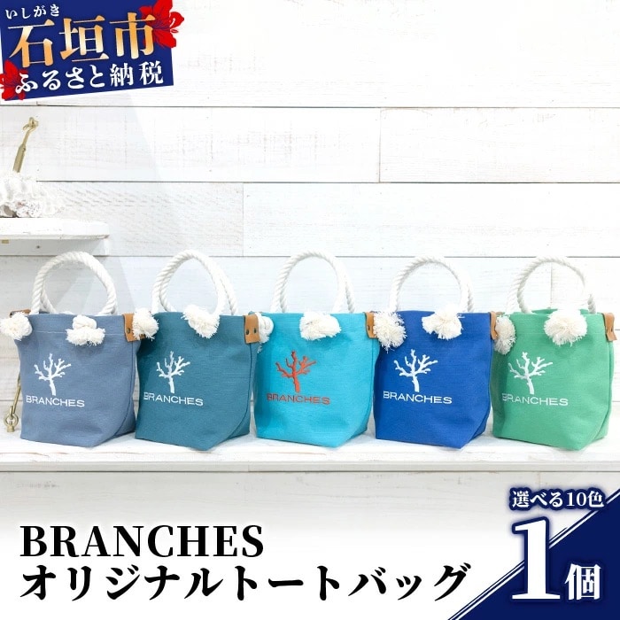 BRANCHES オリジナルトートバッグ【カラー:ターコイズ】KB-81-1