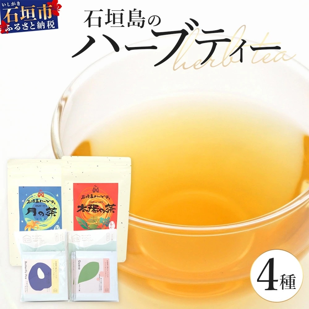 石垣島のハーブティセット