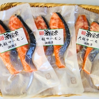 岩手大槌サーモン 潮麹漬け 2切れ  (60g× 2切)  3パック入れ