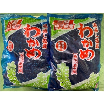 三陸 塩蔵わかめ 500g×2袋