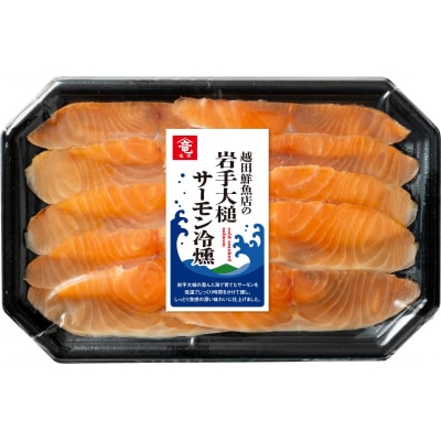 越田鮮魚店の岩手大槌サーモン冷燻製70g×3パック