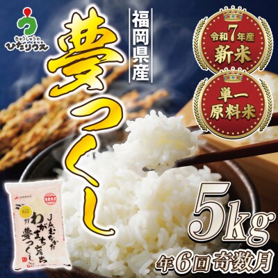 令和7年産 新米先行予約!【定期便/年6回】「夢つくし」5kg【ほたるの里】_HB0208