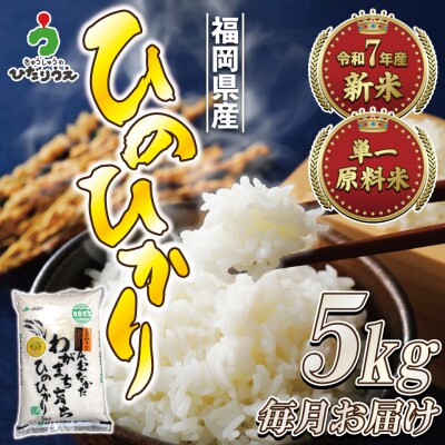 令和7年産 新米先行予約!【定期便/年12回】ひのひかり5kg【ほたるの里】_HB0197
