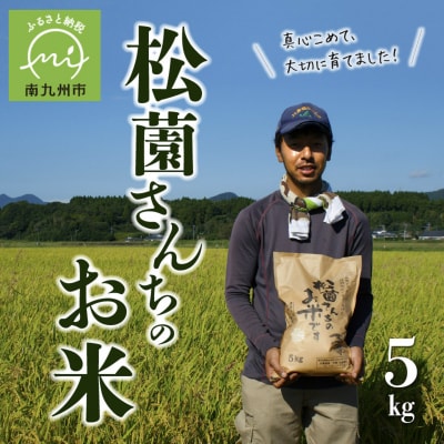 松薗さんちのお米5kg(令和6年度産)