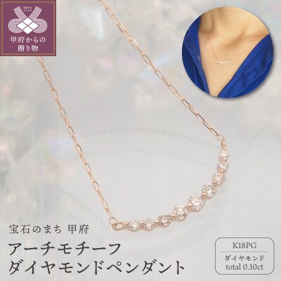 K18PG 0.1ct ダイヤモンド アーチペンダントネックレス　FHH-019834