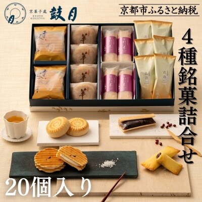 【鼓月】4種銘菓撰詰合せ|京都 和菓子 有名店 人気セット 和菓子