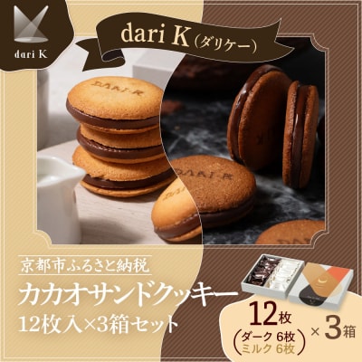 【Dari K(ダリケー)】カカオサンドクッキー12枚入×3箱セット