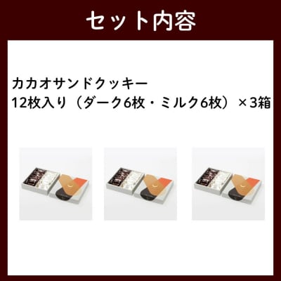 【Dari K(ダリケー)】カカオサンドクッキー12枚入×3箱セット