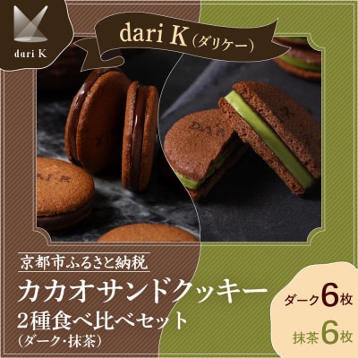 【dari K(ダリケー)】カカオサンドクッキー2種食べ比べセット(ダーク・抹茶)