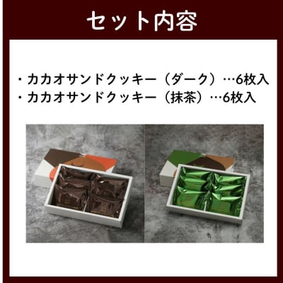 【dari K(ダリケー)】カカオサンドクッキー2種食べ比べセット(ダーク・抹茶)