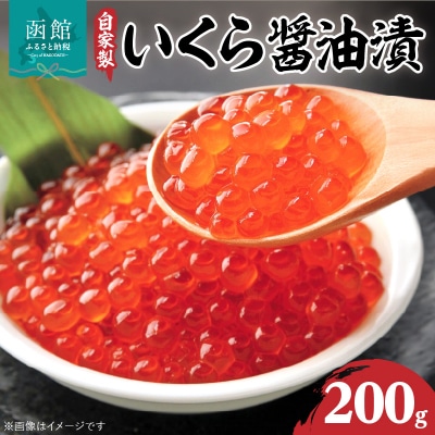 自家製いくら醤油漬(200g)_HD069-001