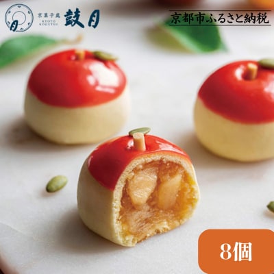 【鼓月】摘み果 林檎 8個入|京都 和菓子 有名店 人気セット 和菓子