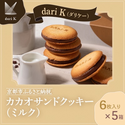 【dari K(ダリケー)】カカオサンドクッキー(ミルク)6枚入×5箱セット