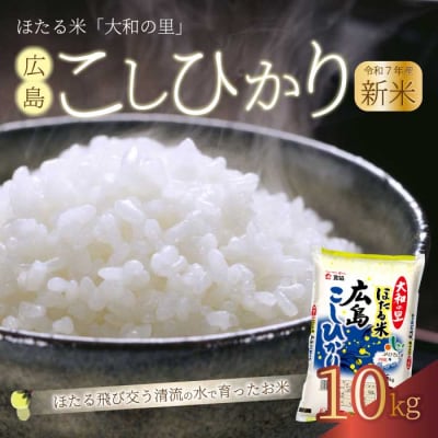 ほたる米「大和の里」広島こしひかり10kg(5kgx2) [066-004]