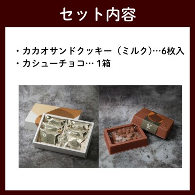 【dari K(ダリケー)】カカオサンドクッキー(ミルク)6枚入&カシューチョコ