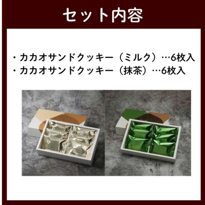 【dari K(ダリケー)】カカオサンドクッキー2種食べ比べセット(ミルク・抹茶)
