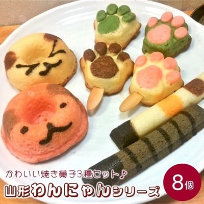 山形わんにゃんシリーズ　焼き菓子8個　0131-2302