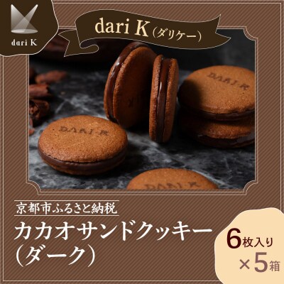 【dari K(ダリケー)】カカオサンドクッキー(ダーク)6枚入×5箱セット