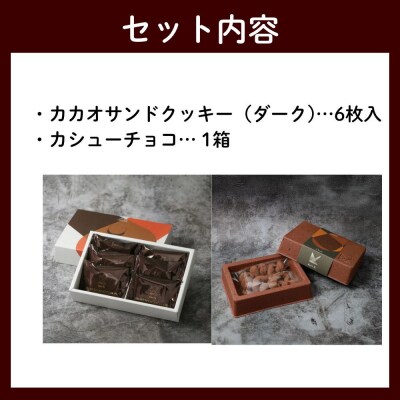 【dari K(ダリケー)】カカオサンドクッキー(ダーク)6枚入&カシューチョコ