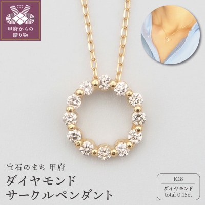 K18　0.15ctダイヤモンド　サークルペンダントネックレス　FHH-019915