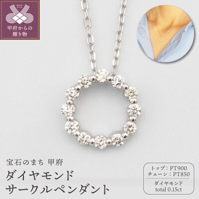 PT900/PT850　0.15ctダイヤモンド　サークルペンダントネックレス　FHH-019916