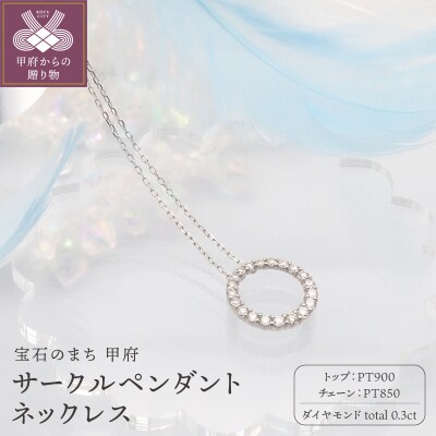 PT900/PT850 0.3ctダイヤモンド　サークルペンダントネックレス　FHH-019918