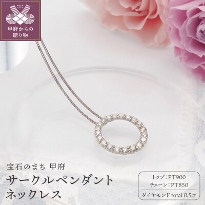 PT900/PT850 0.5ctダイヤモンド　サークルペンダントネックレス　FHH-019920