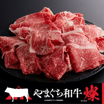 【やまぐち和牛燦(きらめき)】切り落とし 400g(光市)