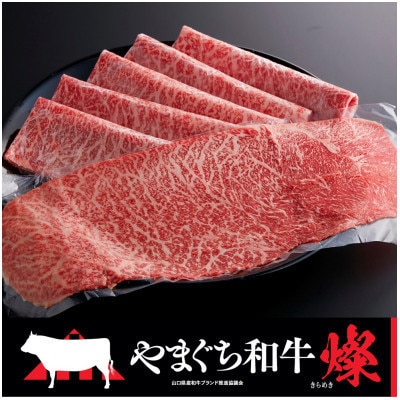 【やまぐち和牛燦(きらめき)】ももスライス 800g(光市)