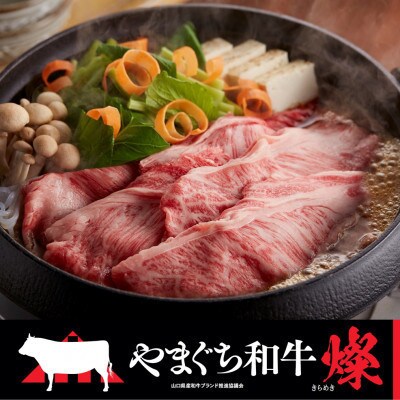 【やまぐち和牛燦(きらめき)】豪華満喫セット 1.7kg(光市)