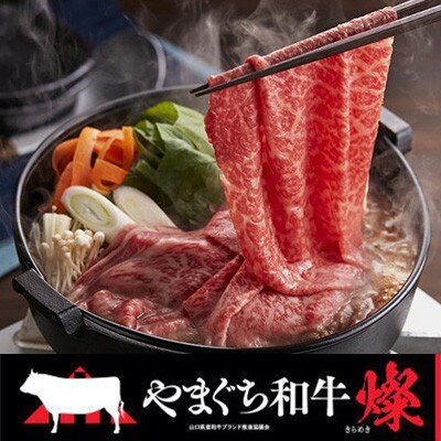 【やまぐち和牛燦(きらめき)】すき焼き食べ比べセット 500g(光市)