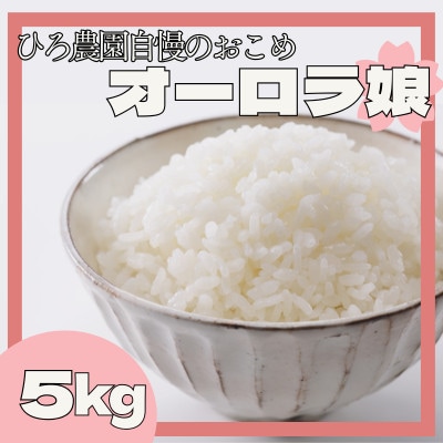 【山口県光市産】ひろ農園のお米「オーロラ娘」ひとめぼれ 5kg