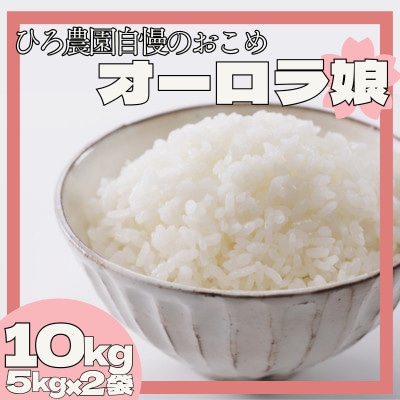 【山口県光市産】ひろ農園のお米「オーロラ娘」ひとめぼれ 10kg(5kg×2袋)