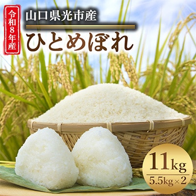 【令和8年産新米】ひとめぼれ11kg(5.5kg×2袋)【光農会】