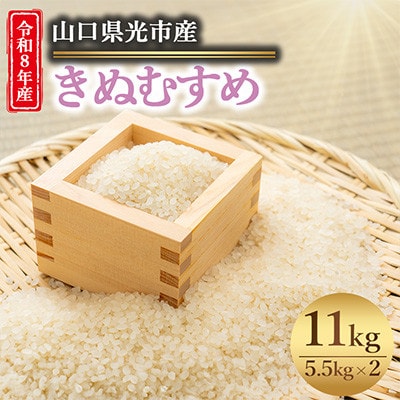 【令和8年産新米】きぬむすめ11kg(5.5kg×2袋)【光農会】