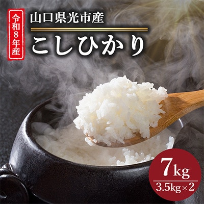 【令和8年産新米】こしひかり7kg(3.5kg×2袋)【光農会】