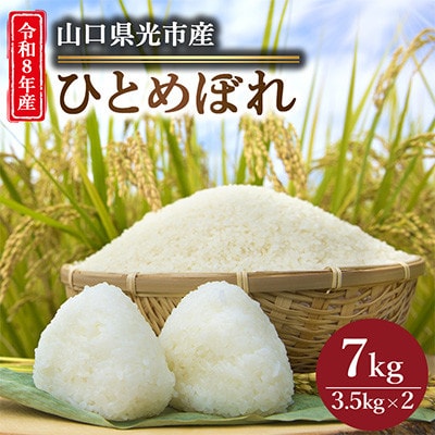 【令和8年産新米】ひとめぼれ7kg(3.5kg×2袋)【光農会】