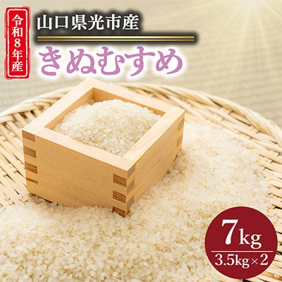 【令和8年産新米】きぬむすめ7kg(3.5kg×2袋)【光農会】