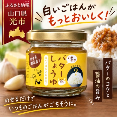 メディアで紹介されました!!　アツアツ白ごはんに!のせのせバターしょうゆ(6個入り)