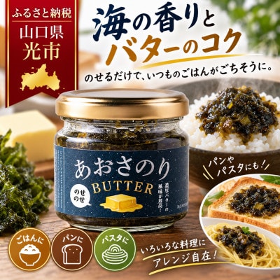 アツアツ白ごはんに!のせのせあおさバター(6個入り)
