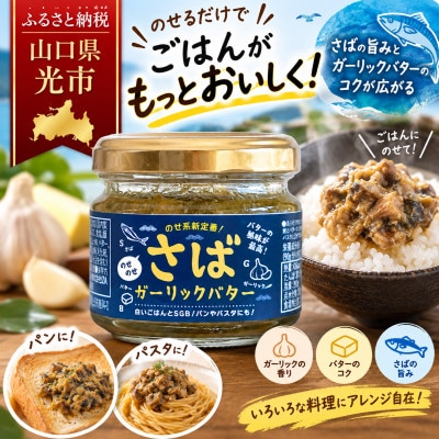 アツアツ白ごはんに!のせのせガーリックさばバター(6個入り)