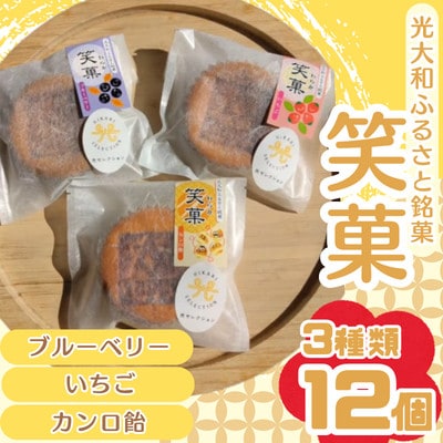 光大和ふるさと銘菓「笑菓」12個セット(3種/いちご・ブルーベリー・カンロ飴フレーバー)
