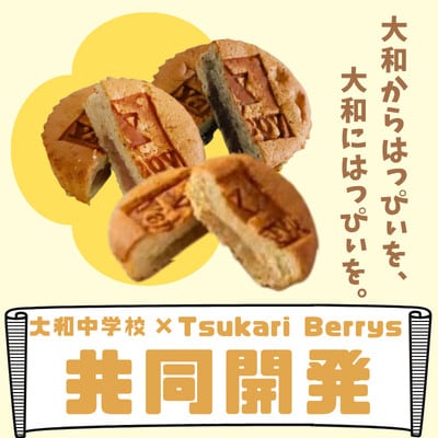 光大和ふるさと銘菓「笑菓」12個セット(3種/いちご・ブルーベリー・カンロ飴フレーバー)