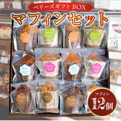 ベリーズギフトBOX マフィンセット 12個 詰め合わせ