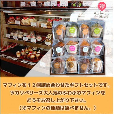 ベリーズギフトBOX マフィンセット 12個 詰め合わせ