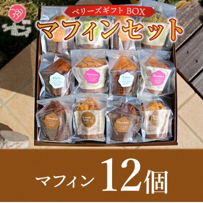 ベリーズギフトBOX マフィンセット 12個 詰め合わせ