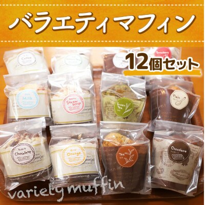 バラエティマフィン12個セット